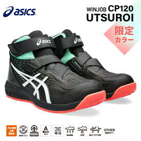 [限定カラー] アシックス 安全靴 ウィンジョブ CP120 UTSUROI ブラックxホワイト 1273A085.001 メンズ レディース 安全スニーカー 作業靴 asics ミドルカット ハイカット