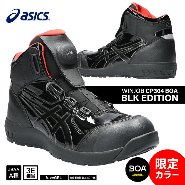 [新作 限定カラー] アシックス 安全靴 ウィンジョブ CP304 BOA ブラックxブラック ハイカットBOA エナメルブラック  ブラックエディション BLK EDITION ちょい悪ブラック | 安全靴のエヒメシューズ楽天市場店