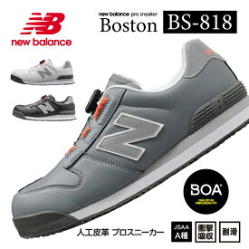 ニューバランス 安全靴 BS-818 Boston ローカット BOAタイプ JSAA規格 A種 人工皮革製プロスニーカー 作業靴 ワーキングシューズ 送料無料 New Balance グレー