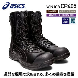 [新作] アシックス 安全靴 ウィンジョブCP405（1273A061.001）ブラック×ブラック ASICS 半長靴 ファスナータイプ おしゃれ かっこいい 作業靴