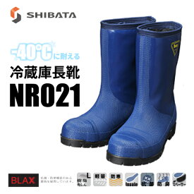 SHIBATA 冷蔵庫用長靴-40℃ NR021 28.0 ネイビー NR021-28.0