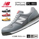 ニューバランス 安全靴 pl-881 Portland ローカット 紐 JSAA規格 A種 人工皮革製プロスニーカー 衝撃吸収 作業靴 ワー…
