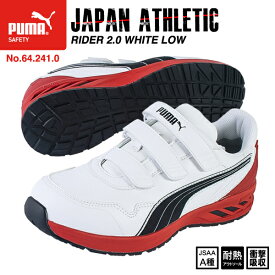 PUMA 安全靴 RIDER 2.0 WHITE LOW ライダー 2.0 ホワイト ロー No.64.241.0 プーマ JAPAN ATHLETIC ジャパンアスレチック おしゃれ かっこいい 作業靴 スニーカー