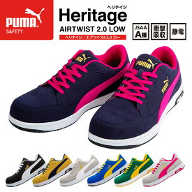 プーマ ヘリテイジ エアツイスト 2.0 ロー ネイビー No.64.216.0 Heritage AIRTWIST 2.0 LOW PUMA 安全靴 おしゃれ かっこいい 作業靴 スニーカー 紺 puma 安全作業靴 軽量 先芯 静電 衝撃吸収 レディース メンズ