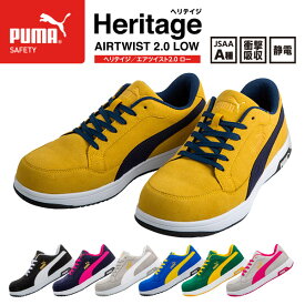 プーマ ヘリテイジ エアツイスト 2.0 ロー キャメル No.64.217.0 Heritage AIRTWIST 2.0 LOW PUMA 安全靴 おしゃれ かっこいい 作業靴 スニーカー 黄 puma 安全作業靴 軽量 先芯 静電 衝撃吸収 レディース メンズ