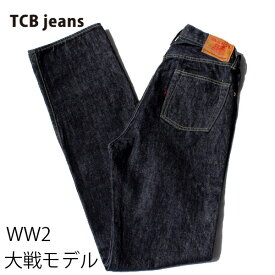 【TCB JEANS（ティーシービー ジーンズ　）】 TCB S40's JEANS 40年代ジーンズ 大戦モデル WW2 日本製 DENIM PANTSデニムパンツ 岡山 MADE IN JAPAN LEVI'S REPLICA リーバイス レプリカ 赤耳 VINTAGE ヴィンテージ TCBジーンズ
