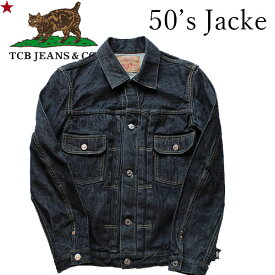 【TCB JEANS（ティーシービー ジーンズ　）】TCB 50's JACKET 50年代ジャケット (新モデル） 日本製 DENIM JACKET デニムジャケット 岡山 MADE IN JAPAN 2nd TYP セカンド LEVI'S REPLICA JACKET リーバイス レプリカ 赤耳 VINTAGE ヴィンテージ 507XX TCBジーンズ