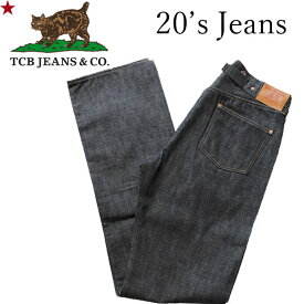 【TCB JEANS（ティーシービー ジーンズ　）】20's JEANS ストレート 20'sジーンズ 日本製 DENIM PANTS　デニムパンツ 岡山 MADE IN JAPAN LEVI'S REPLICA リーバイス レプリカ 赤耳 VINTAGE ヴィンテージ TCBジーンズ