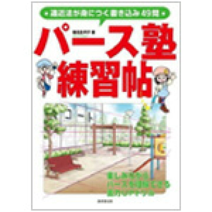 楽天市場 パース塾 練習帳 コミック画材通販 Tools楽天shop