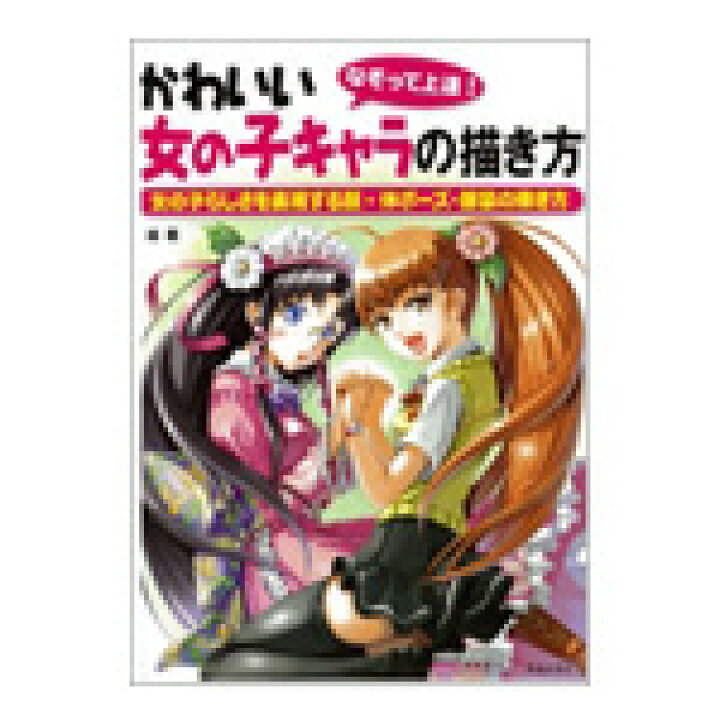 楽天市場 なぞって上達 かわいい女の子キャラの描き方 コミック画材通販 Tools楽天shop