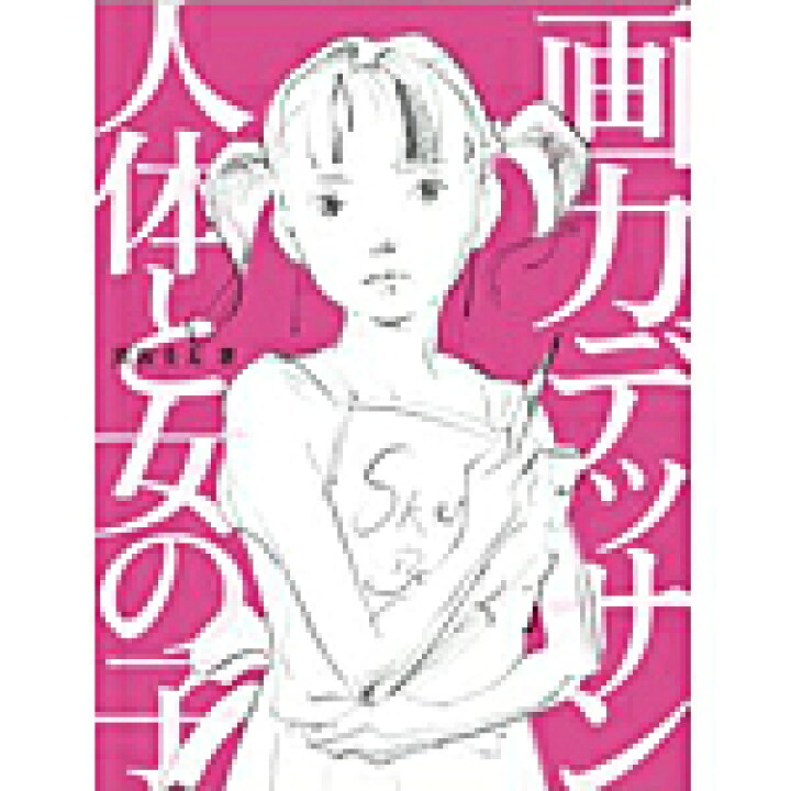 楽天市場 画力デッサン 人体と女の子 コミック画材通販 Tools楽天shop