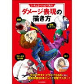 楽天市場 シチュエーションで見るダメージ表現の描き方 コミック画材通販 Tools楽天shop