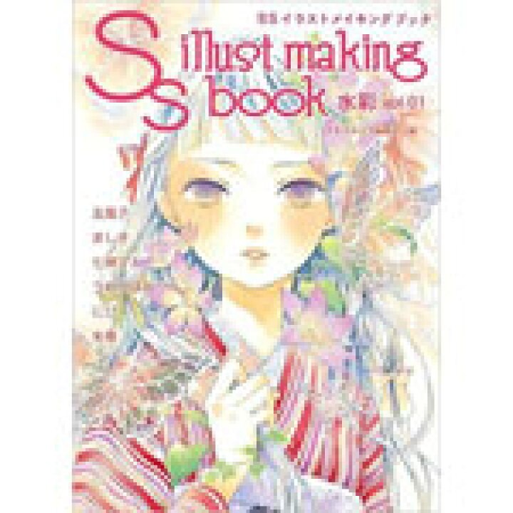 楽天市場 Ssイラストメイキングブック Ss Illust Making Book 水彩 Vol 01 コミック画材通販 Tools楽天shop 楽天市場 Ssイラストメイキングブック Ss Illust Making Book 水彩 Vol 01 コミック画材通販 Tools楽天shop