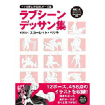 楽天市場 マンガ家と作るblポーズ集 ラブシーンデッサン集 コミック画材通販 Tools楽天shop