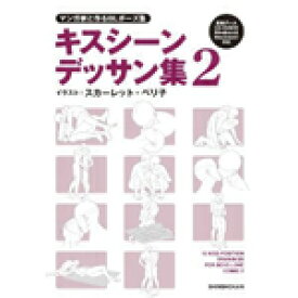 楽天市場 マンガ家と作るblポーズ集 キスシーンデッサン集2 コミック画材通販 Tools楽天shop