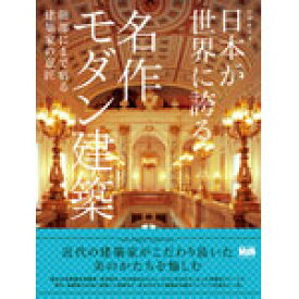 日本が世界に誇る 名作モダン建築 ～細部にまで宿る建築家の意匠～