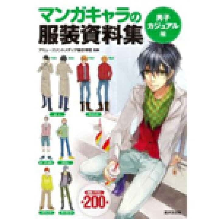 楽天市場 マンガキャラの服装資料集 男子カジュアル編 コミック画材通販 Tools楽天shop
