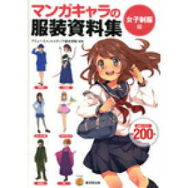 楽天市場 マンガ イラスト 服 資料の通販 楽天市場 マンガ イラスト 服 資料の通販