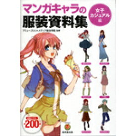 楽天市場 マンガ イラスト 服 資料の通販