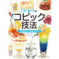 こだわりのコピック技法 光の表現と色・質感をまなぶ