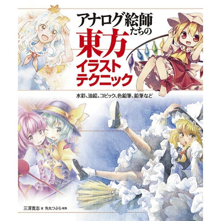 楽天市場】アナログ絵師たちの東方イラストテクニック 水彩、油絵 