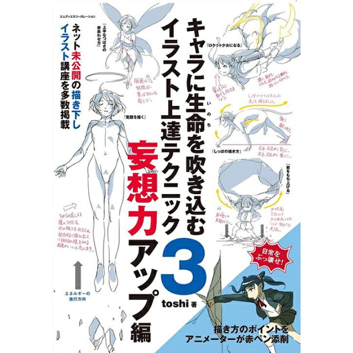 楽天市場 キャラに生命を吹き込むイラスト上達テクニック 3 妄想力アップ編 コミック画材通販 Tools楽天shop