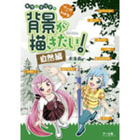 マンガでわかるキラとマリアの背景が描きたい！ -自然編-