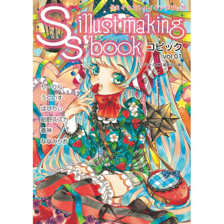 楽天市場 Ssイラストメイキングブック Ss Illust Making Book コピック Vol 01 コミック画材通販 Tools楽天shop