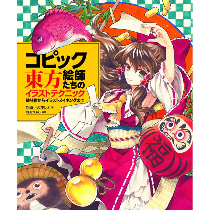 楽天市場 コピック絵師たちの東方イラストテクニック 塗り絵からイラストメイキングまで コミック画材通販 Tools楽天shop