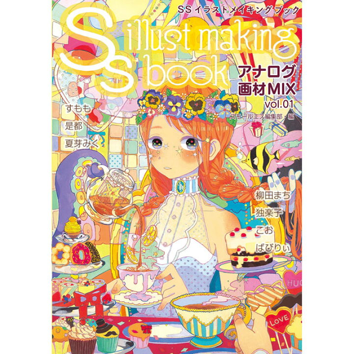 楽天市場 Ssイラストメイキングブック Ss Illust Making Book アナログ画材mix Vol 01 コミック画材通販 Tools楽天shop