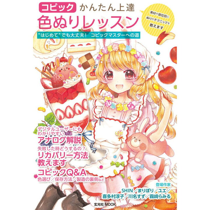 楽天市場 コピックかんたん上達色ぬりレッスン コミック画材通販 Tools楽天shop