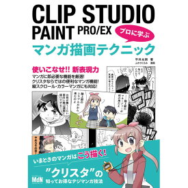楽天市場 Clip Studio Paint Pro Ex プロに学ぶマンガ描画テクニックの通販