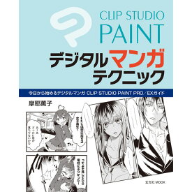 CLIP STUDIO PAINT デジタルマンガテクニック