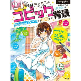 24色でできる！ はじめてのコピック背景 かんたんパターンから風景まで