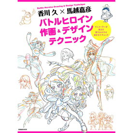 香川 久×馬越嘉彦 バトルヒロイン作画&デザインテクニック