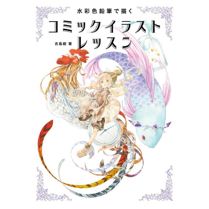 楽天市場 水彩色鉛筆で描く コミックイラストレッスン コミック画材通販 Tools楽天shop