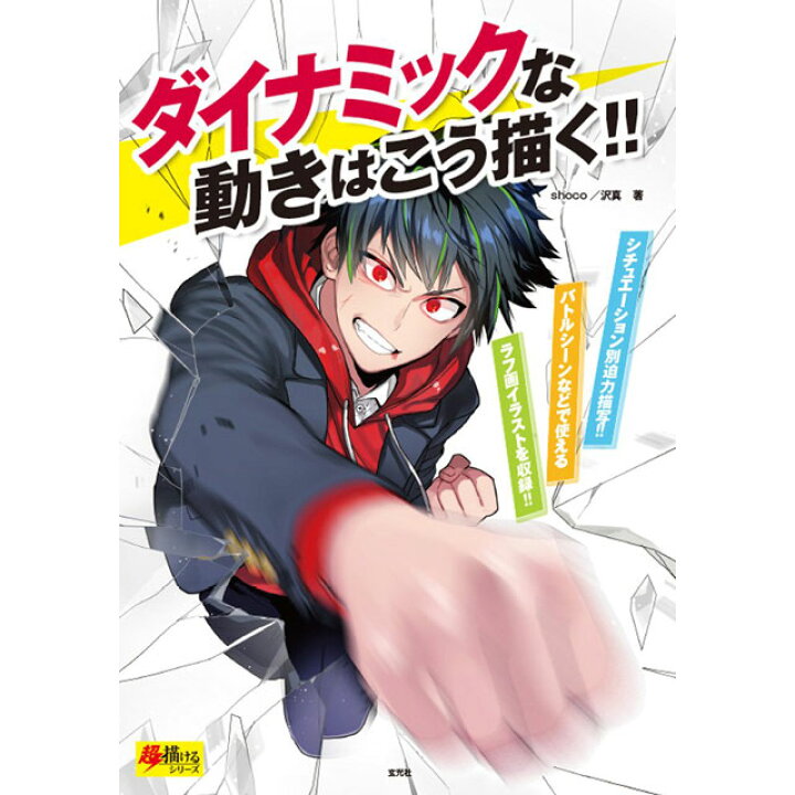 楽天市場 ダイナミックな動きはこう描く コミック画材通販 Tools楽天shop