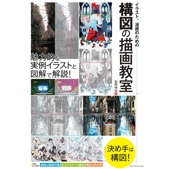 楽天市場 イラスト 漫画のための構図の描画教室 コミック画材通販 Tools楽天shop