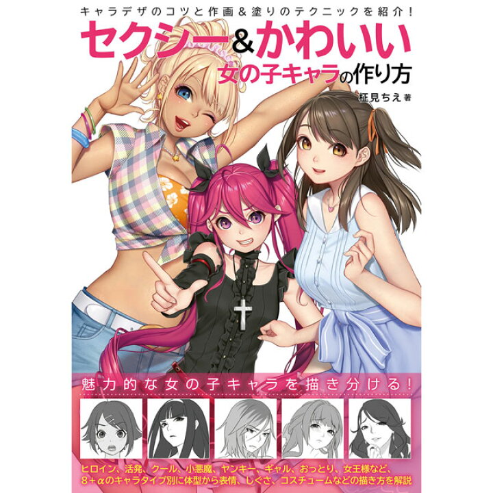 楽天市場 セクシー かわいい 女の子キャラの作り方 コミック画材通販 Tools楽天shop