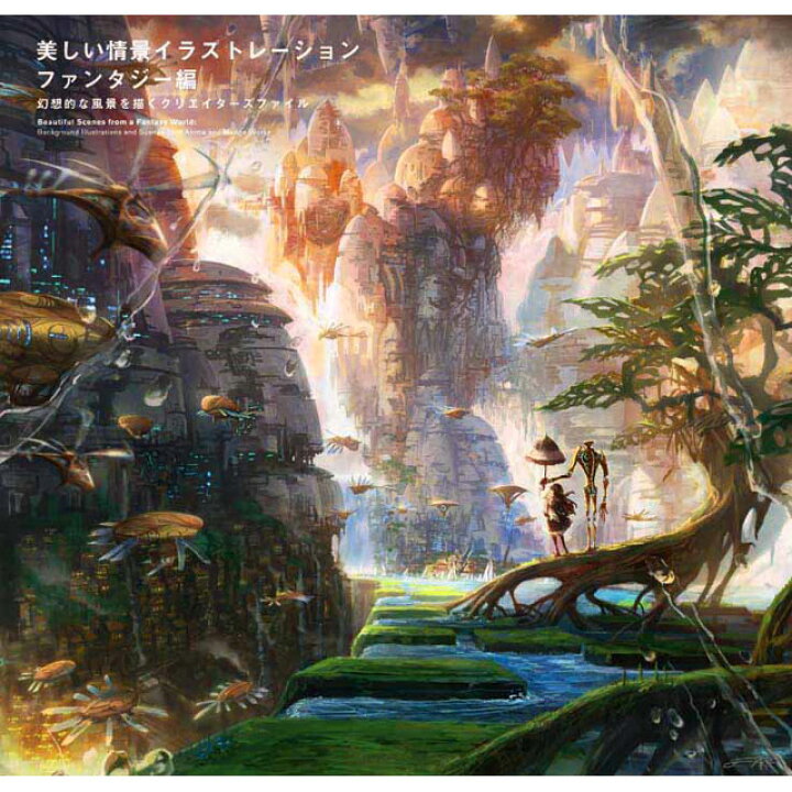 楽天市場 美しい情景イラストレーション ファンタジー編 コミック画材通販 Tools楽天shop