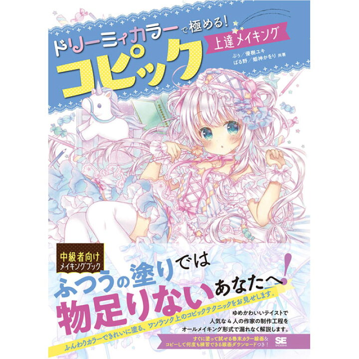 楽天市場 ドリーミィカラーで極める コピック上達メイキング コミック画材通販 Tools楽天shop