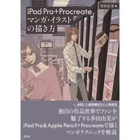 iPad Pro + Procreate マンガ・イラストの描き方