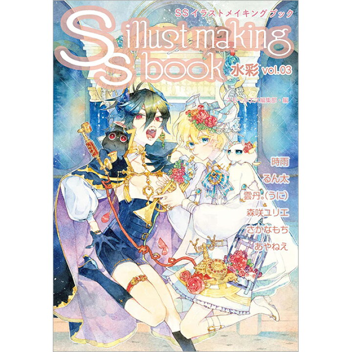 楽天市場 Ssイラストメイキングブック 水彩vol 03 コミック画材通販 Tools楽天shop