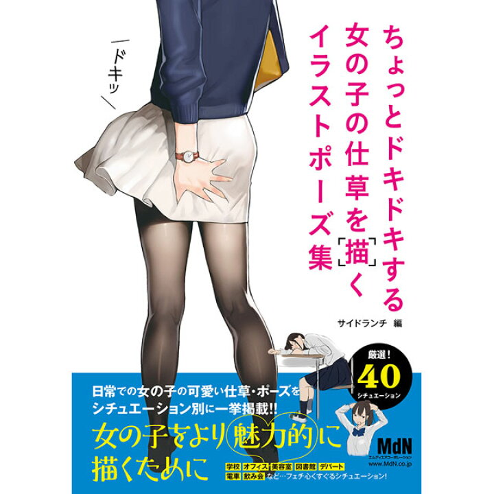 楽天市場 ちょっとドキドキする女の子の仕草を描くイラストポーズ集 コミック画材通販 Tools楽天shop
