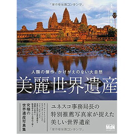 美麗世界遺産 人類の傑作、かけがえのない大自然