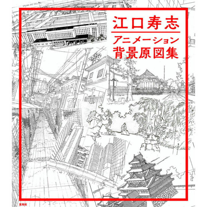 楽天市場 江口寿志 アニメーション背景原画集 コミック画材通販 Tools楽天shop 楽天市場 江口寿志 アニメーション背景原画集 コミック画材通販 Tools楽天shop