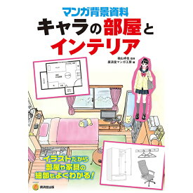 マンガ背景資料 キャラの部屋とインテリア