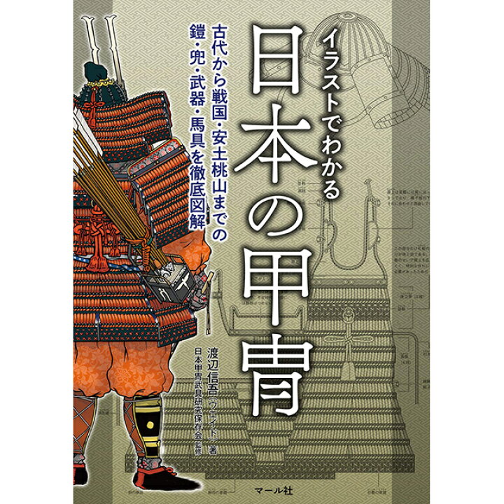 楽天市場 イラストでわかる日本の甲冑 コミック画材通販 Tools楽天shop