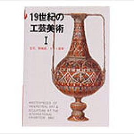 カラー文庫 19世紀の工芸美術 I