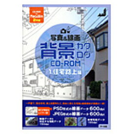 背景カタログCD-ROM 1.住宅路上編